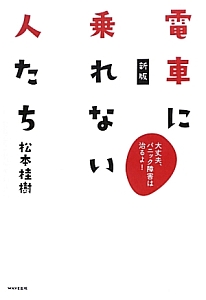 電車に乗れない人たち＜新版＞