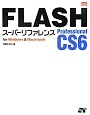 FLASH　Professional　CS6　スーパーリファレンス　for　Windows　＆　Macintosh