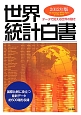 世界統計白書　2012