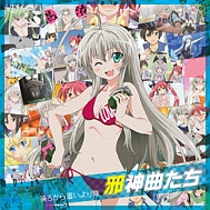 邪神曲たち(オリジナルサウンドトラック付盤)