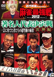近代麻雀　Presents　麻雀最強戦2012　著名人代表決定戦　雷神編　上巻