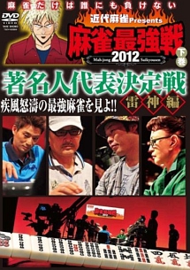近代麻雀　Presents　麻雀最強戦2012　著名人代表決定戦　雷神編　下巻