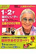 脳科学おばあちゃん　久保田カヨ子先生の１～２才　頭のいい子に育つ五感のびのび育児