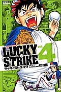 ＬＵＣＫＹ　ＳＴＲＩＫＥ