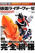 仮面ライダーフォーゼ　ライダーグッズコレクション　２０１２　フィギュア王プレミアムシリーズ１１