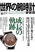 世界の腕時計　Ａ・ランゲ＆ゾーネ１９９０～２０１２成長の軌跡