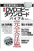 最新・ＤＶＤコピー＆ダウンロードバイブル