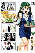 えりこクン、お茶！！＜新装版＞