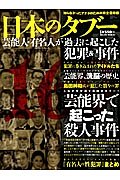 日本のタブー　芸能人・有名人が過去に起こした犯罪＆事件