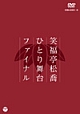 笑福亭松喬ひとり舞台ファイナル