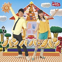 購入前コメント希望「おかあさんといっしょ」最新ベスト～ぱんぱかぱんぱんぱーん Amazon.co.jp: NHK おかあさんといっしょ 最新ベスト