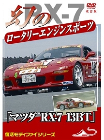 『マツダ　ＲＸ－７　１３ＢＴ』改訂復刻版