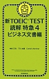 新・TOEIC　TEST　読解特急　ビジネス文書編(4)