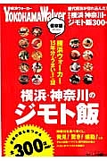 横浜・神奈川のジモト飯＜保存版＞