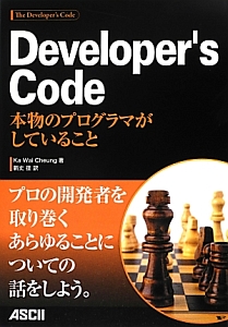 Ｄｅｖｅｌｏｐｅｒ’ｓ　Ｃｏｄｅ　本物のプログラマがしていること