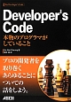 Developer’s　Code　本物のプログラマがしていること