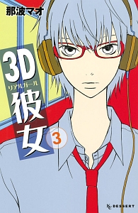 3D彼女-リアルガール-（3）