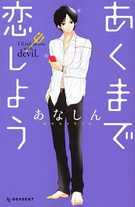 あくまで恋しよう