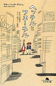 ヘッテルとフエーテル