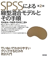 SPSSによる線型混合モデルとその手順＜第2版＞