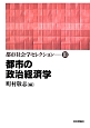 都市の政治経済学　都市社会学セレクション3