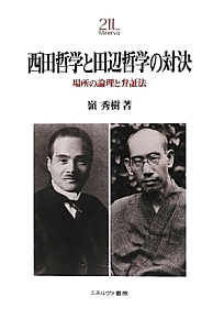 西田哲学と田辺哲学の対決/嶺秀樹 - 販売書籍｜TSUTAYA レンタル・販売