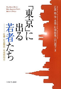 「東京」に出る若者たち