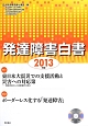 発達障害白書　2013　特集：東日本大震災での支援活動と災害への対応策