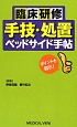 臨床研修　手技・処置　ベッドサイド手帳