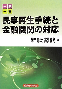 一問一答　民事再生手続と金融機関の対応＜新版＞