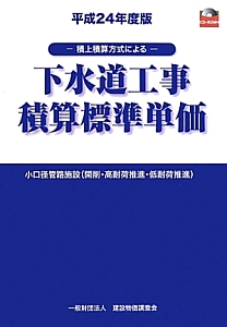 下水道工事積算標準単価　平成２４年