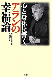 心と身体に響く、アランの幸福論