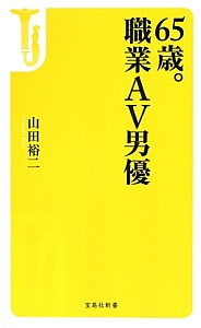 ６５歳。職業ＡＶ男優