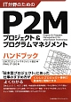 IT分野のための　P2Mプロジェクト＆プログラムマネジメント　ハンドブック