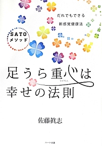 足うら重心は幸せの法則