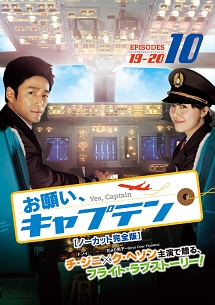 お願い、キャプテン<ノーカット完全版>のサムネイル