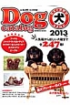 日本と世界の犬のカタログ　2013　全247種　愛犬ブリーダー・ガイド