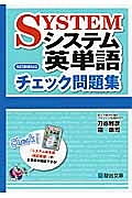 システム英単語　チェック問題集