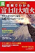 図解でわかる　富士山大噴火