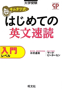 キムタツ式　はじめての英文速読　入門レベル　ＣＤ付