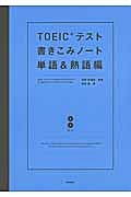 ＴＯＥＩＣテスト書きこみノート　単語＆熟語編