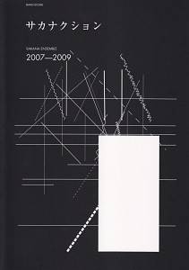 サカナクション/SAKANA ENSEMBLE 2007-2009/サカナクション - 販売書籍 