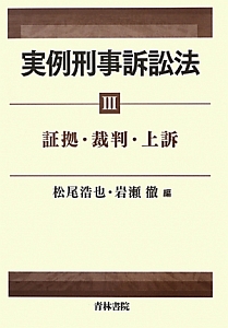 実例刑事訴訟法　証拠・裁判・上訴