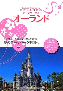 地球の歩き方リゾート　テーマパークｉｎオーランド　２０１３～２０１４