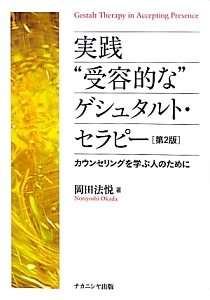 実践・“受容的な”ゲシュタルト・セラピー＜第２版＞