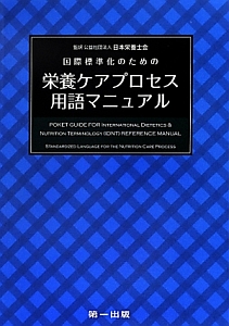 国際標準化のための栄養ケアプロセス用語マニュアル