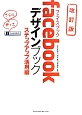 facebook　デザインブック　ステップアップ活用編＜改訂版＞
