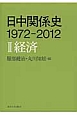 日中関係史　1972－2012　経済(2)