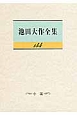 池田大作全集　小説(144)