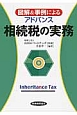 相続税の実務　図解＆事例によるアドバンス